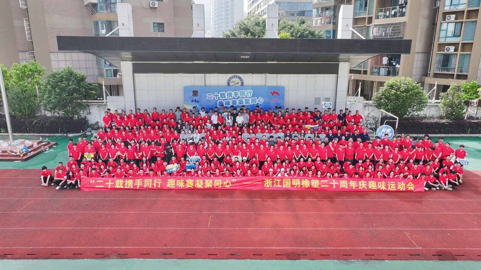 Zhejiang Guoming Rubber Plastic feiert sein 20-jähriges Jubiläum